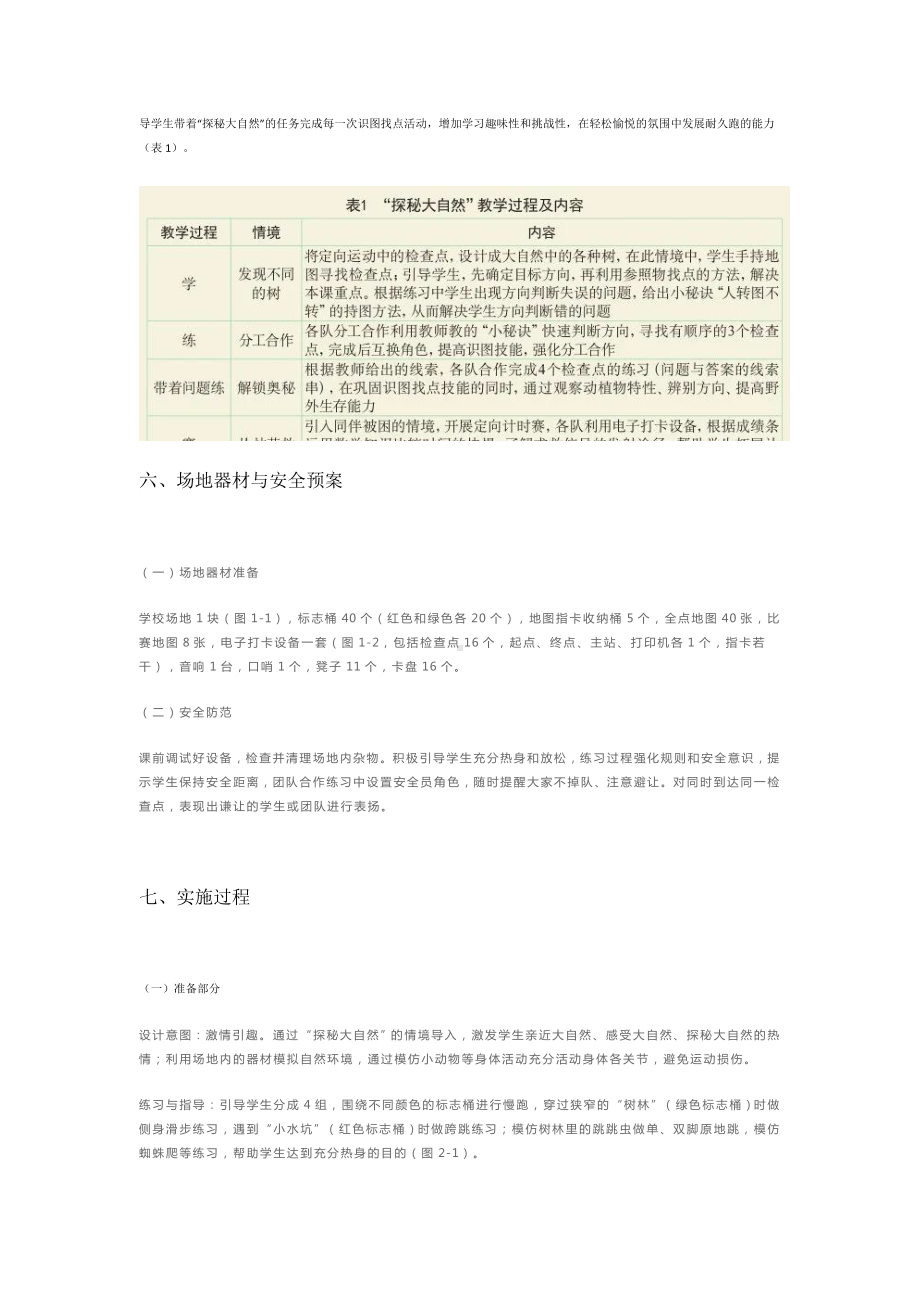 小学体育跨学科主题学习教学设计：探秘大自然.doc_第2页