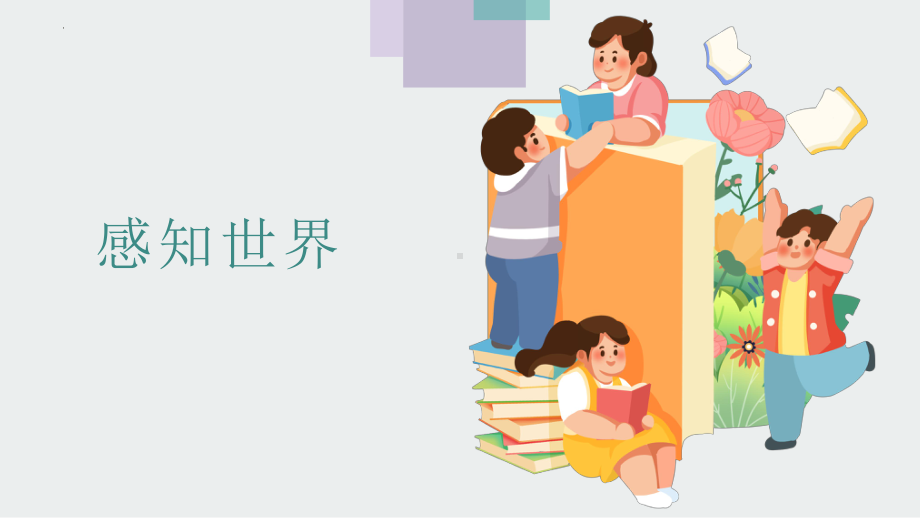 生命生态安全班会《感官世界》（课件）-小学生主题班会通用版.pptx_第1页