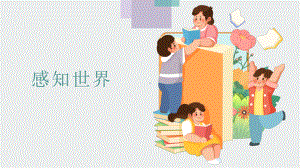 生命生态安全班会《感官世界》（课件）-小学生主题班会通用版.pptx