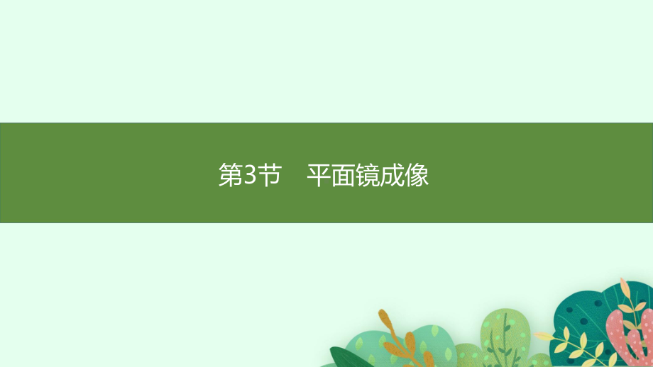 4.3平面镜成像 课件 人教版（2024）物理八年级上册.pptx_第1页