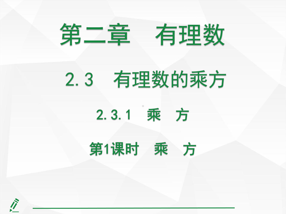 2.3有理数的乘方第1课时 乘方课件 人教版（2024）数学七年级上册.pptx_第1页