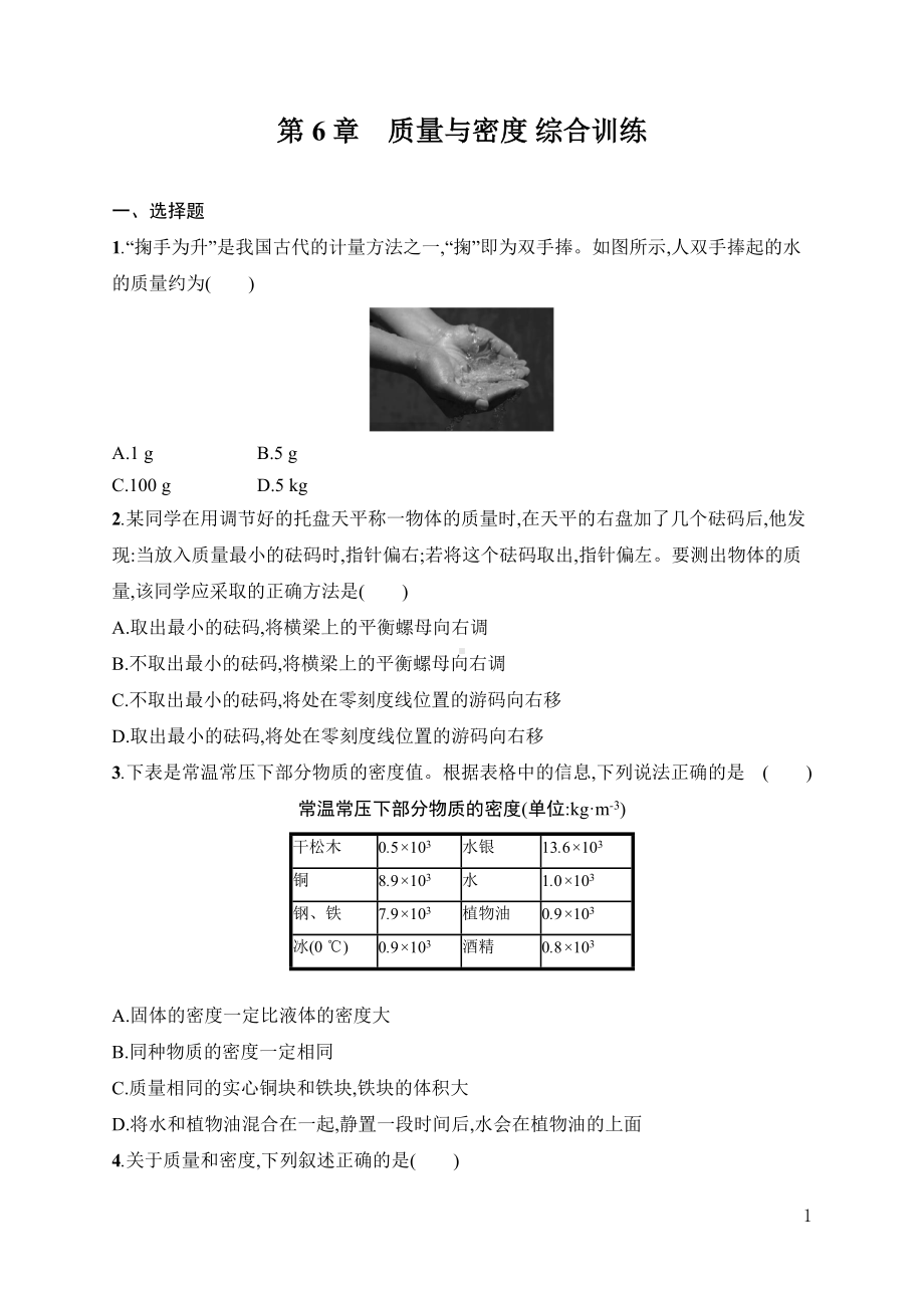 第6章　质量与密度 综合训练人教版（2024）物理八年级上册.docx_第1页