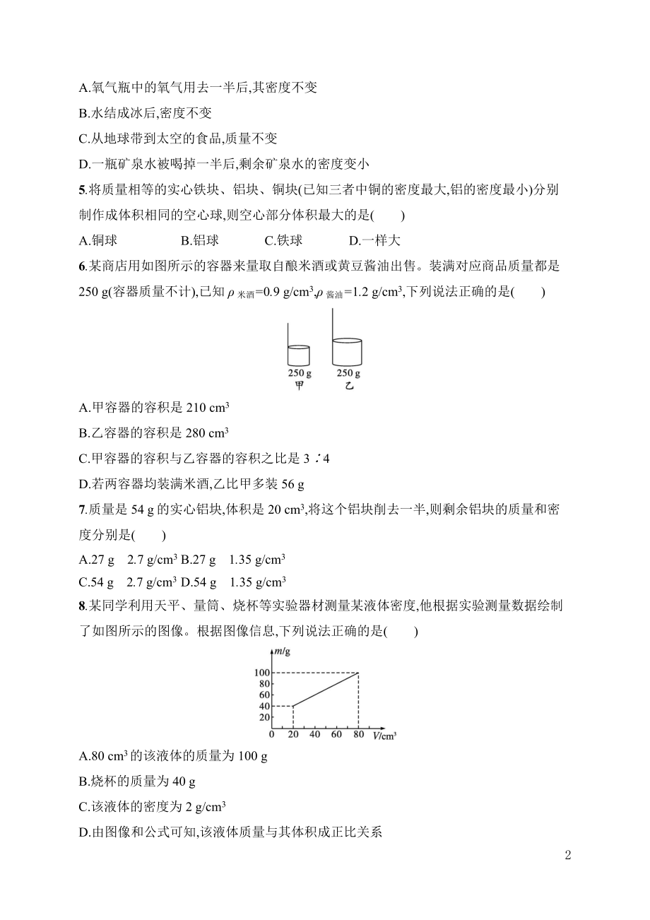 第6章　质量与密度 综合训练人教版（2024）物理八年级上册.docx_第2页