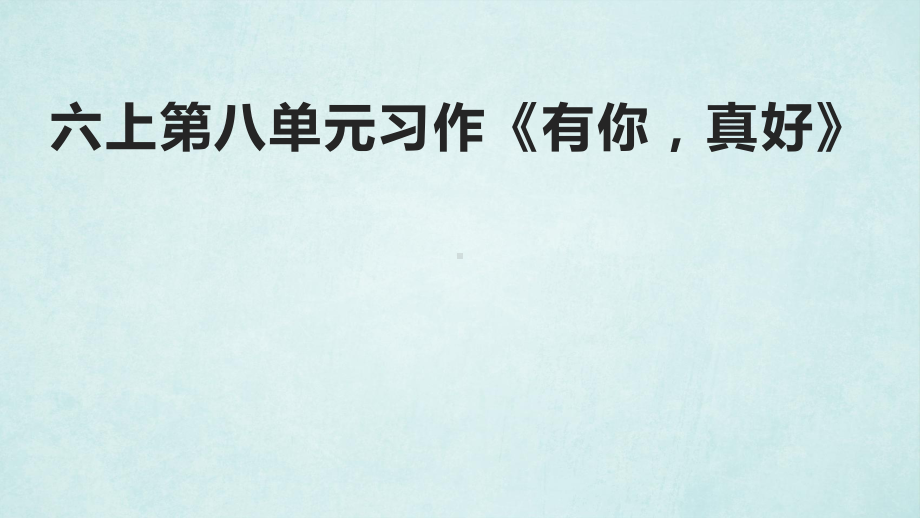 小学语文六年级上册作文教学课件：有你真好.pptx_第2页