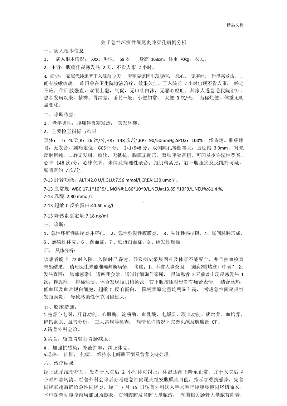 关于急性坏疽性阑尾炎并穿孔病例分析.docx_第1页