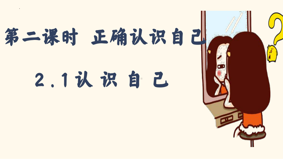 2.1 认识自己 ppt课件- 2024年统编版道德与法治七年级上册.pptx_第2页