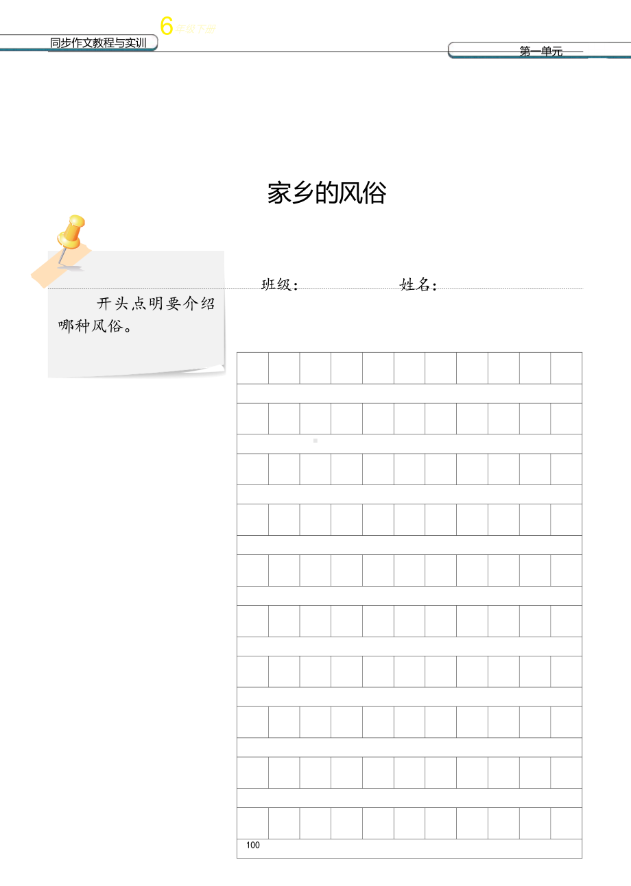 小学语文六年级下册单元作文纸：家乡的风俗.docx_第1页