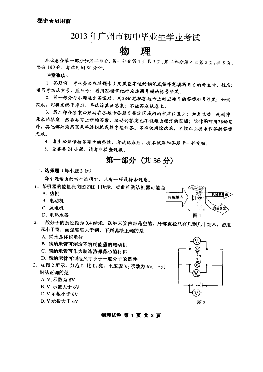 2013年广州中考物理试题（扫描）与答案(含题目的解析).doc_第1页