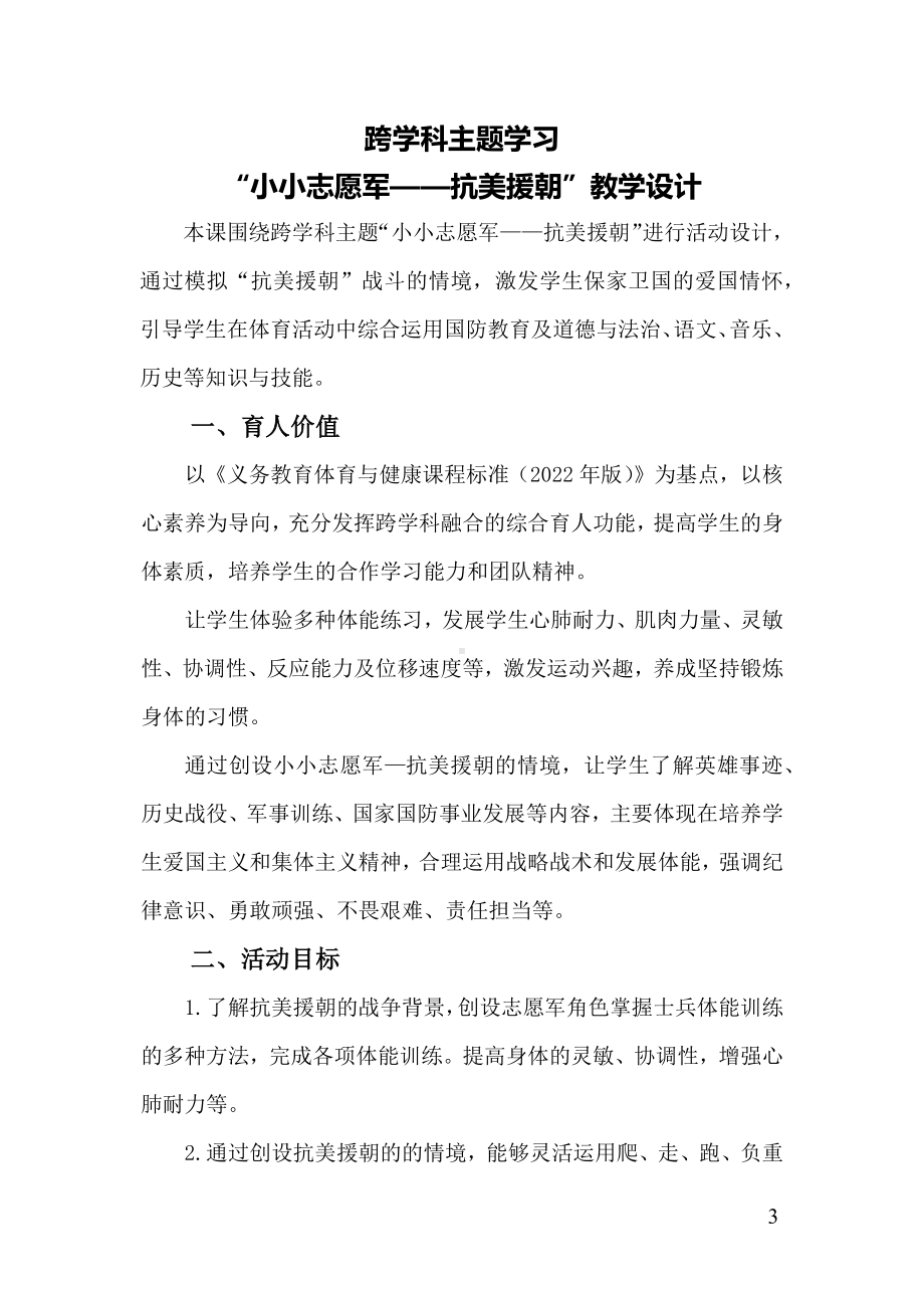 小学体育跨学科主题学习教学设计：小小志愿军.docx_第3页