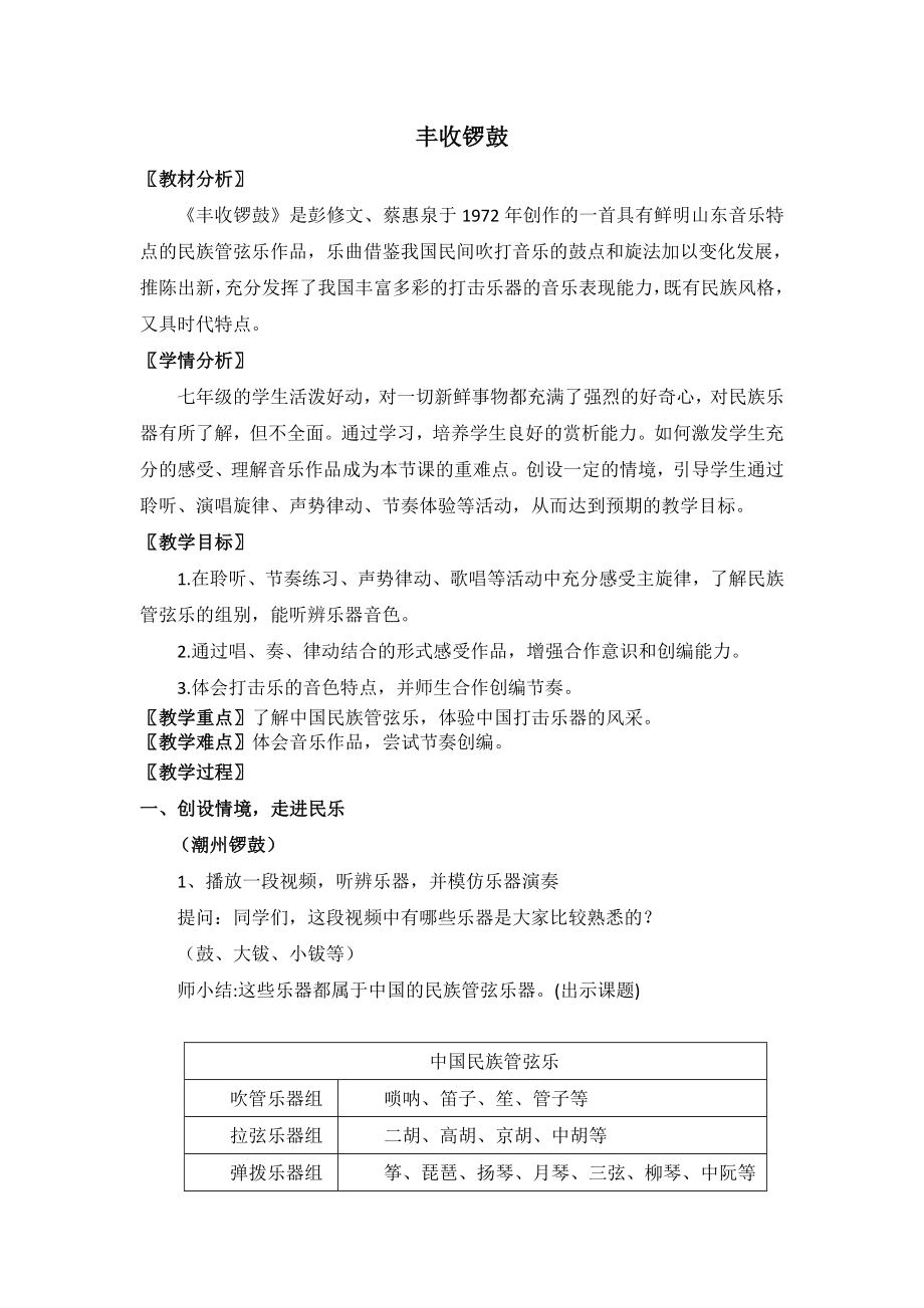 第5单元　弦管和鸣—《丰收锣鼓（民乐合奏）》（教学设计）-2023—2024学年苏少版初中音乐七年级下册.docx_第1页