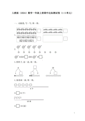 人教版（2024）数学一年级上册期中达标测试卷（1-3单元）.docx