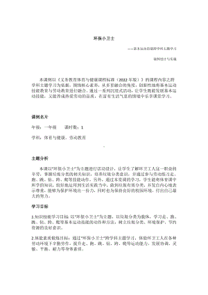 小学体育跨学科主题学习教学设计：环保小卫士.doc