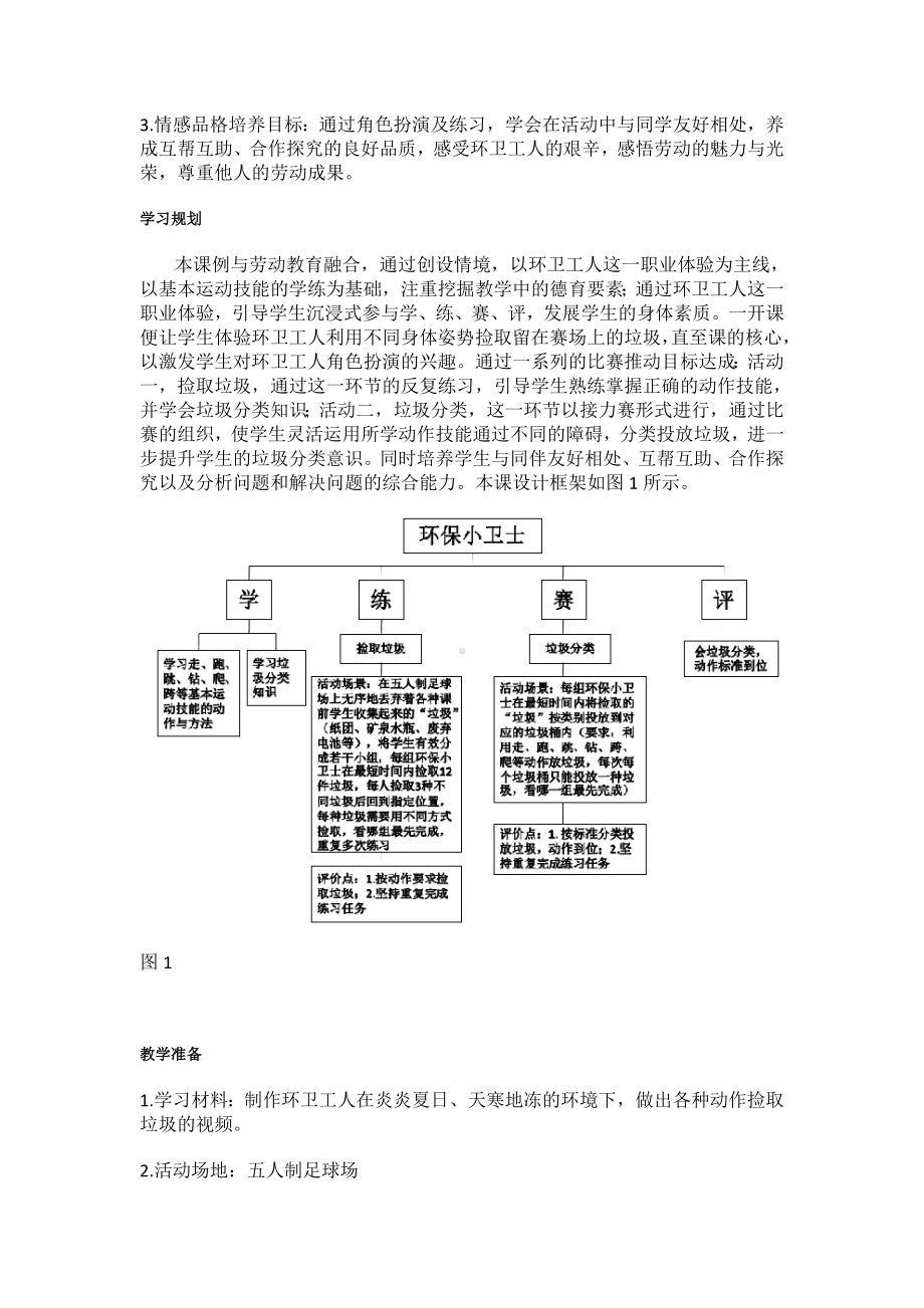 小学体育跨学科主题学习教学设计：环保小卫士.doc_第2页