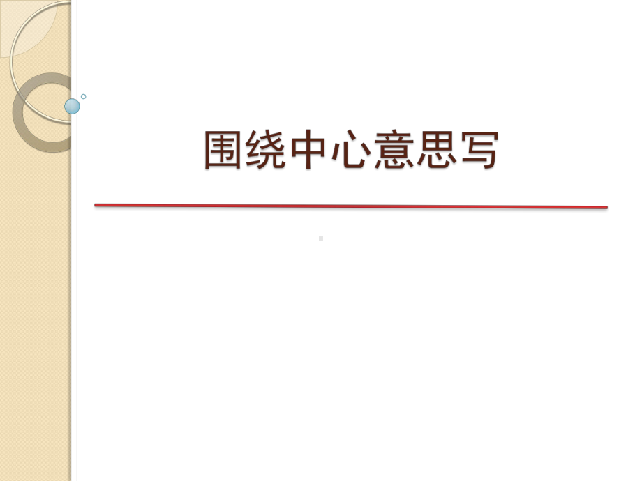 小学语文六年级上册作文教学课件：围绕中心意思写.pptx_第1页