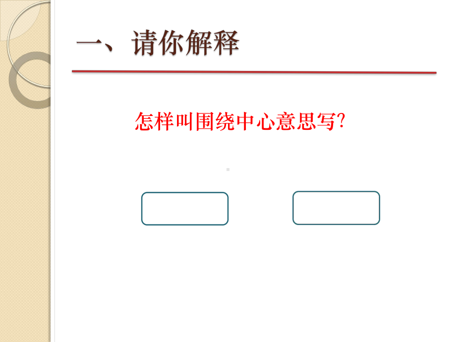 小学语文六年级上册作文教学课件：围绕中心意思写.pptx_第2页