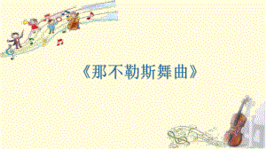 那不勒斯舞曲（课件）-西师大版音乐四年级上册.pptx