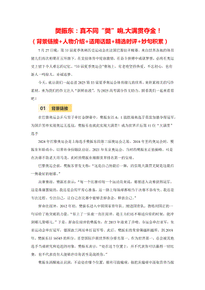 2025年高考语文满分作文热点素材积累：巴黎奥运会樊振东之真不同“樊”响,大满贯夺金！（背景链接+人物介绍+适用话题+精选时评+妙句积累）.docx