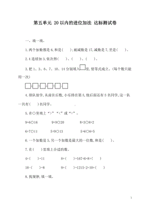 人教版（2024）数学一年级上册第五单元 20以内的进位加法 达标测试卷.docx