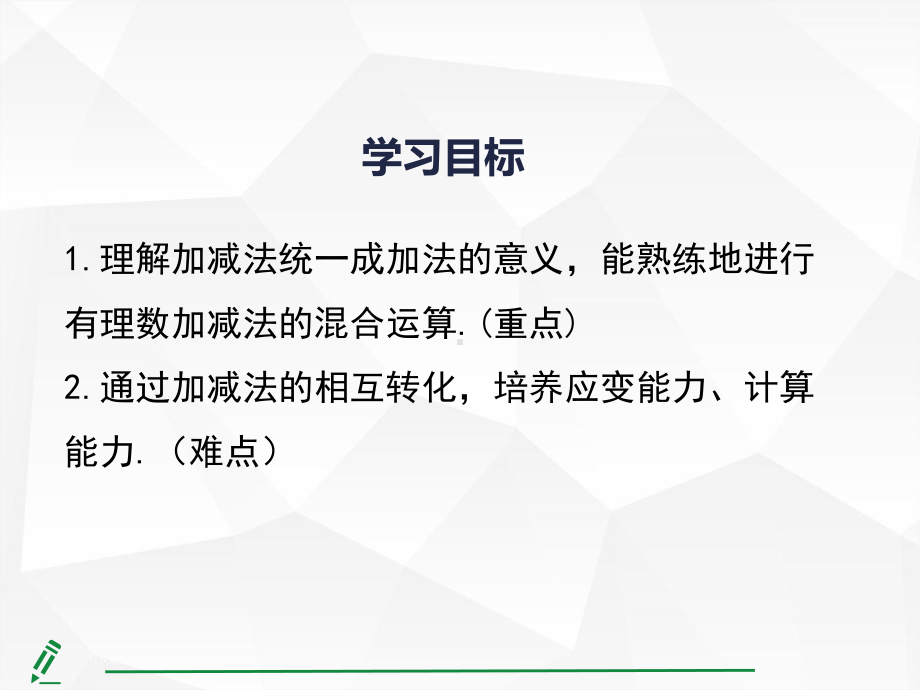 2.1.2有理数的减法第2课时 有理数加减混合运算课件 人教版（2024）数学七年级上册.pptx_第3页