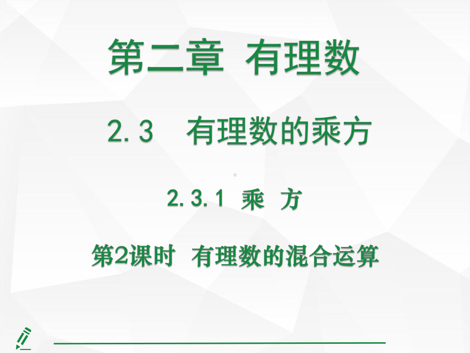 2.3有理数的乘方第2课时 有理数的混合运算课件 人教版（2024）数学七年级上册.pptx_第1页