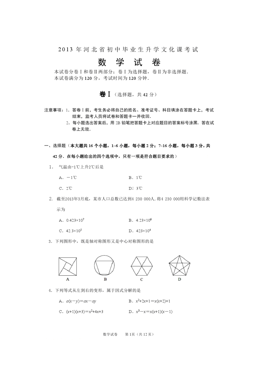 河北省2013年中考数学试卷（扫描版含答案）.doc_第1页