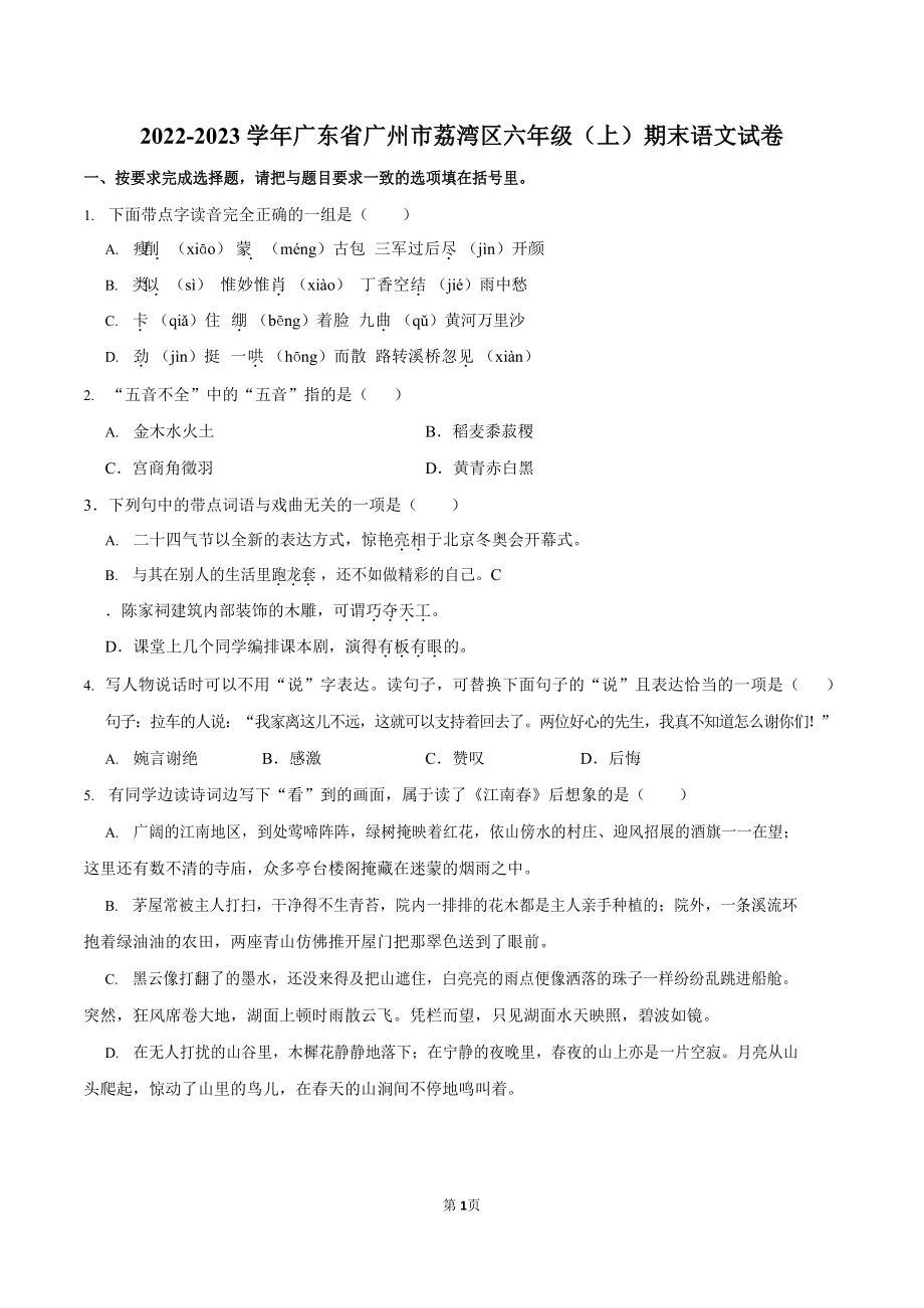 2022-2023学年广东省广州市荔湾区六年级（上）期末语文试卷（含答案）.docx_第1页