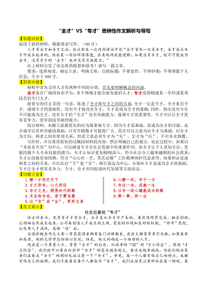 2024届高考写作指导：“全才”VS“专才”思辨性作文解析与导写.docx