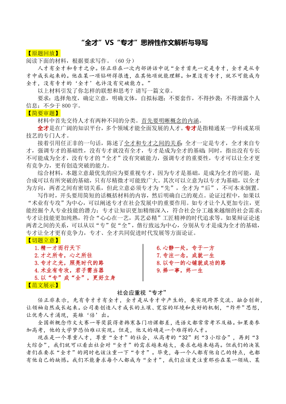 2024届高考写作指导：“全才”VS“专才”思辨性作文解析与导写.docx_第1页