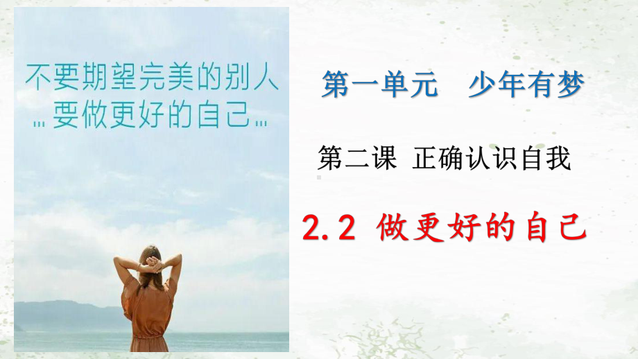 2.2 做更好的自己 ppt课件- 2024年统编版道德与法治七年级上册.pptx_第2页