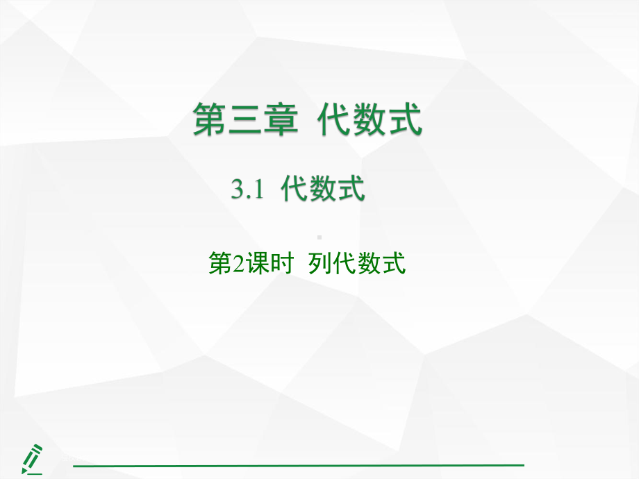 3.1代数式第2课时 列代数式课件 人教版（2024）数学七年级上册.pptx_第1页