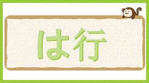 基础日本语入门 五十音图 は行 （ppt课件）-2024新人教版《高中日语》必修第一册.pptx