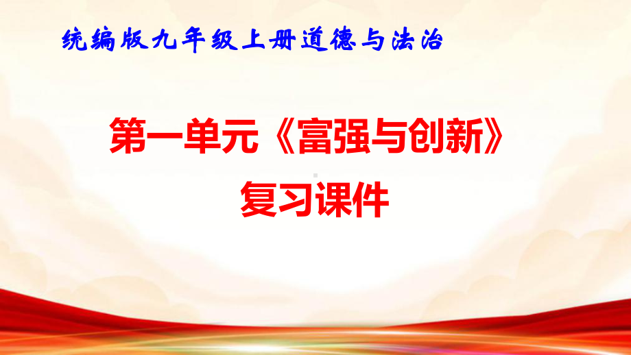 统编版九年级上册道德与法治第一单元《富强与创新》复习课件.pptx_第1页