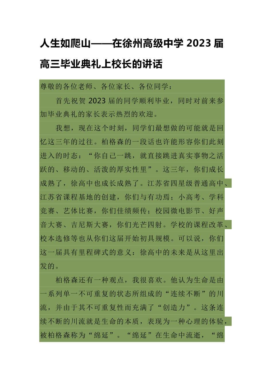 人生如爬山——在徐州高级-中学2023届高三毕业典礼上校长的讲话.docx_第1页