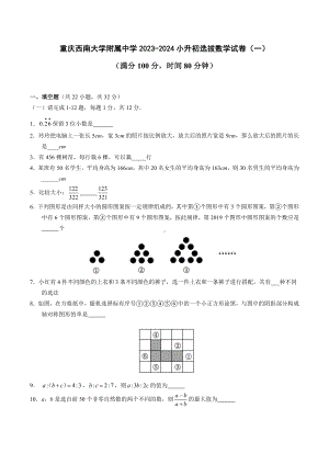 重庆市北碚区西南-大学附属中学2023-2024小升初选拔数学试卷（一）.docx