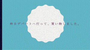 第14課 昨日 デパートへ行って、 買い物しましたppt课件-2024新版标准日本语《高中日语》初级上册.pptx