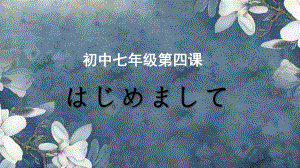 第四課 はじめまして 第一课时（ppt课件） -2024新人教版《初中日语》必修第一册.pptx