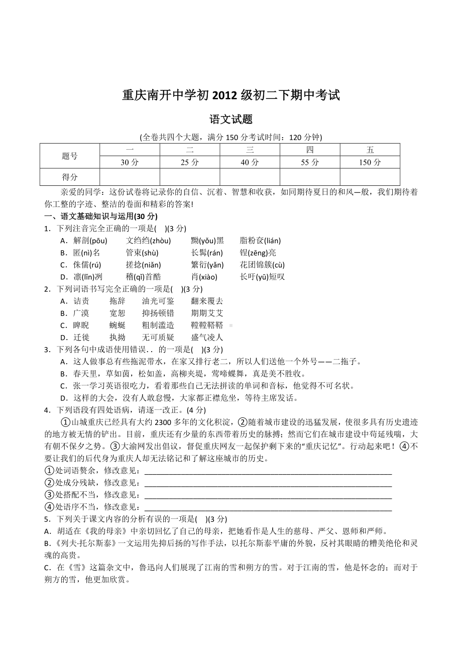 重庆南开-中学初2012级初二下期中考试语文试题（含答案）.doc_第1页