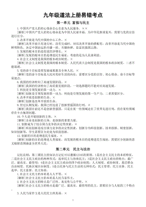 初中道德与法治部编版九年级上册全册易错考点汇总（2024年秋）.doc