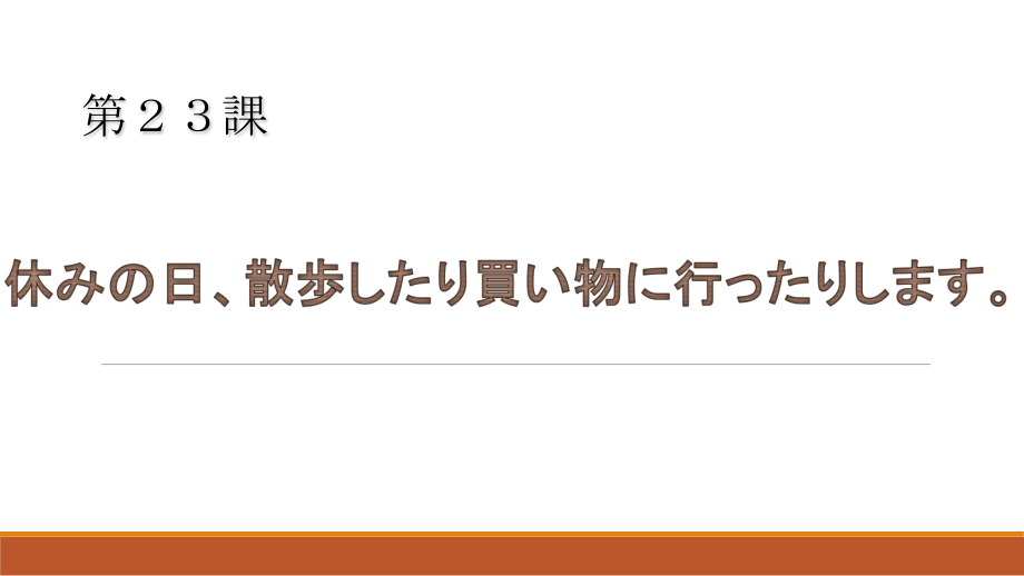 第23課 休みの日、散歩したり、買い物に行ったりします ppt课件-2024新版标准日本语《高中日语》初级上册.pptx_第1页