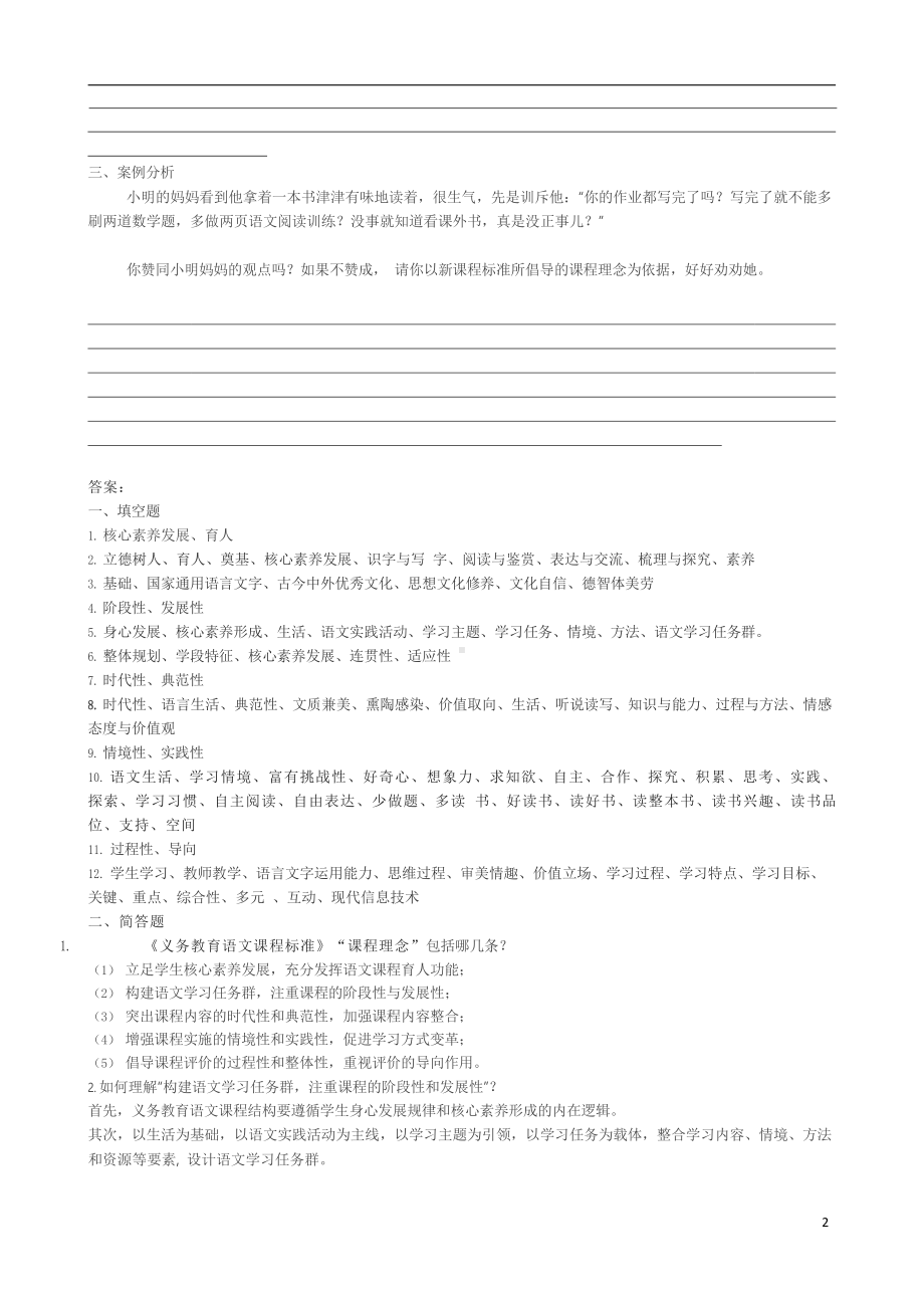 2022版小学语文新课标教师考试模拟试卷及答案(五套).docx_第2页