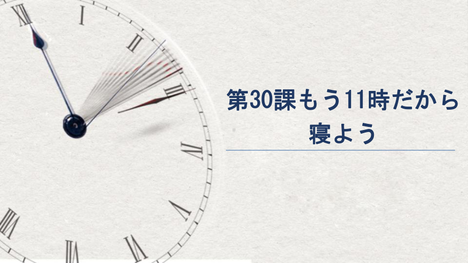 第30课 もう11时だから寝よう （ppt课件）-2024新版标准日本语《高中日语》初级下册.pptx_第1页