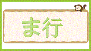 基础日本语入门 五十音图 ま行 （ppt课件）-2024新人教版《高中日语》必修第一册.pptx