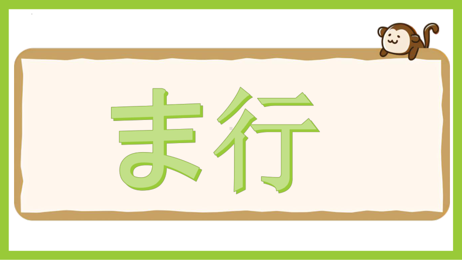 基础日本语入门 五十音图 ま行 （ppt课件）-2024新人教版《高中日语》必修第一册.pptx_第1页