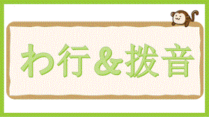 基础日本语入门 五十音图 わ行＆拨音 （ppt课件）-2024新人教版《高中日语》必修第一册.pptx