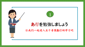 基础日本语入门 五十音图 あ行 （ppt课件）-2024新人教版《高中日语》必修第一册.pptx