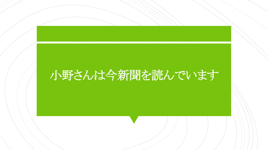 第15课 小野さんは 今 新聞を 読んでいます ppt课件(1)-2024新版标准日本语《高中日语》初级上册.pptx_第1页