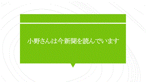 第15课 小野さんは 今 新聞を 読んでいます ppt课件(1)-2024新版标准日本语《高中日语》初级上册.pptx