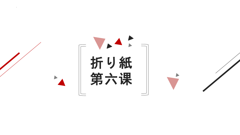 第六课 折り紙 （ppt课件）-2024新人教版《初中日语》必修第一册.pptx_第1页