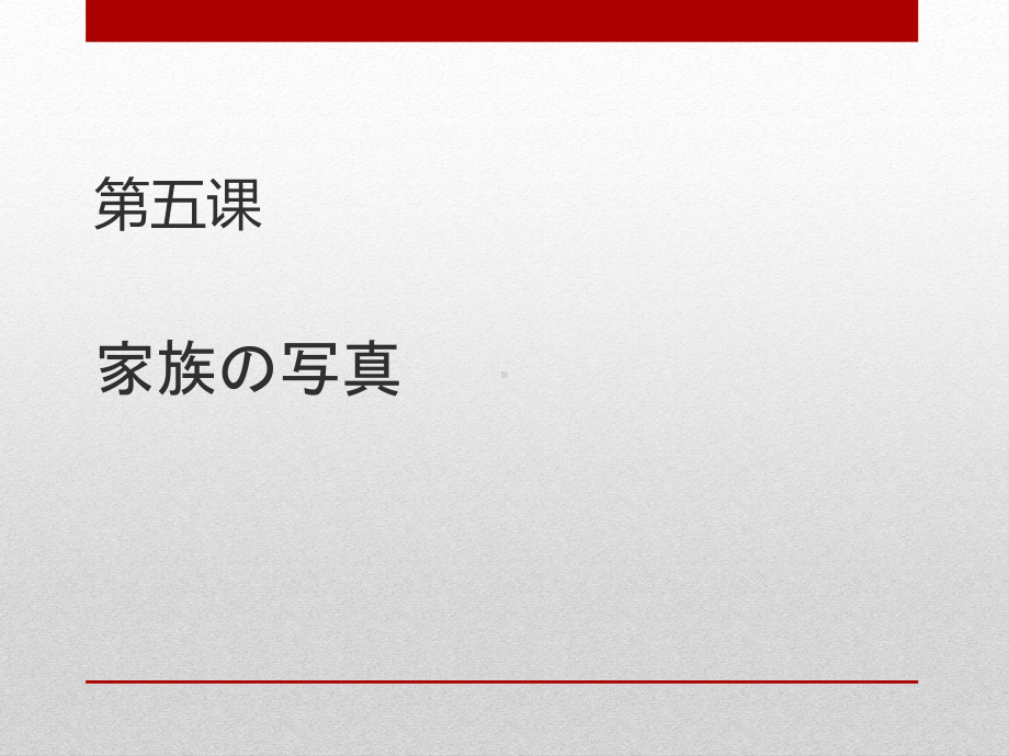 第五课 家族の写真 （ppt课件）-2024新人教版《初中日语》必修第一册.pptx_第1页