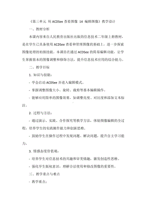 人教版信息技术二年级上册《第三单元 用ACDSee查看图像 14 编辑图像》教学设计.docx